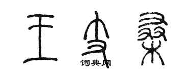 陳墨王支桑篆書個性簽名怎么寫