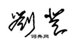 朱錫榮劉登草書個性簽名怎么寫