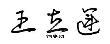 曾慶福王立運草書個性簽名怎么寫