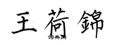 何伯昌王荷錦楷書個性簽名怎么寫