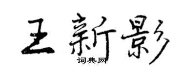 曾慶福王新影行書個性簽名怎么寫