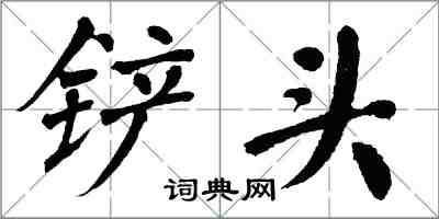 翁闓運剷頭楷書怎么寫