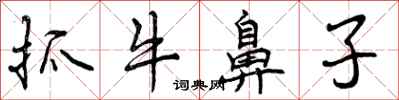 曾慶福抓牛鼻子行書怎么寫