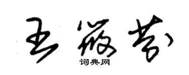 朱錫榮王筱芬草書個性簽名怎么寫