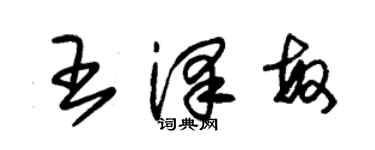 朱錫榮王澤敏草書個性簽名怎么寫