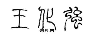 陳聲遠王化強篆書個性簽名怎么寫