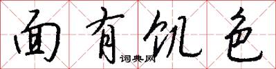 面有飢色怎么寫好看