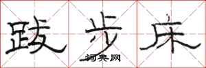 駱恆光跋步床隸書怎么寫