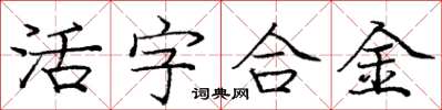 龐中華活字合金楷書怎么寫