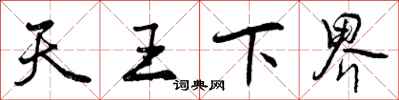 曾慶福天王下界行書怎么寫