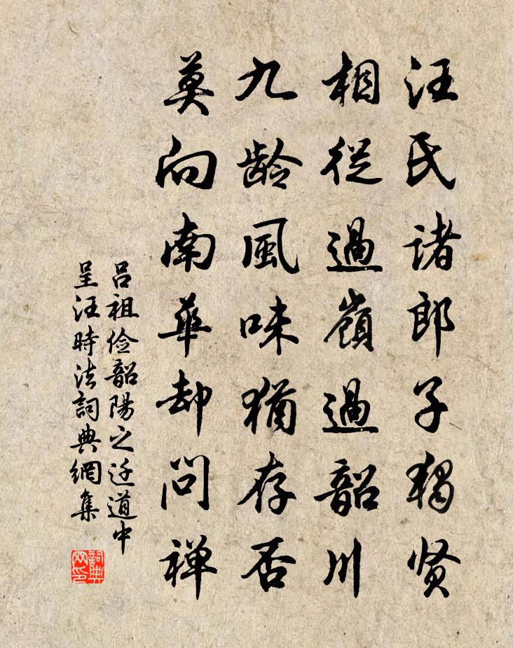 呂祖儉韶陽之遷道中呈汪時法書法作品欣賞