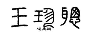 曾慶福王珍聰篆書個性簽名怎么寫