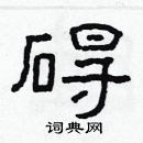 林少明寫的硬筆隸書礙