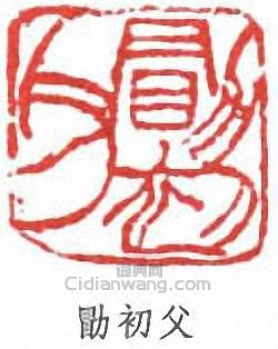 “勖初父”篆刻印章
