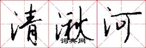 清湫河怎么寫好看