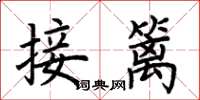 荊霄鵬接籬楷書怎么寫