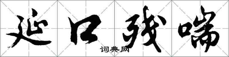 胡問遂延口殘喘行書怎么寫