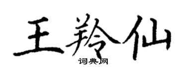 丁謙王羚仙楷書個性簽名怎么寫