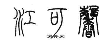 陳墨江可馨篆書個性簽名怎么寫