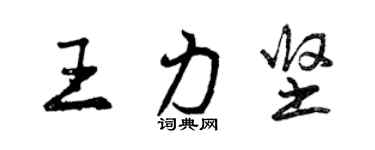 曾慶福王力堅行書個性簽名怎么寫