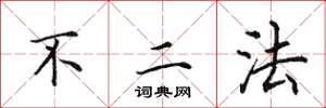 田英章不二法楷書怎么寫