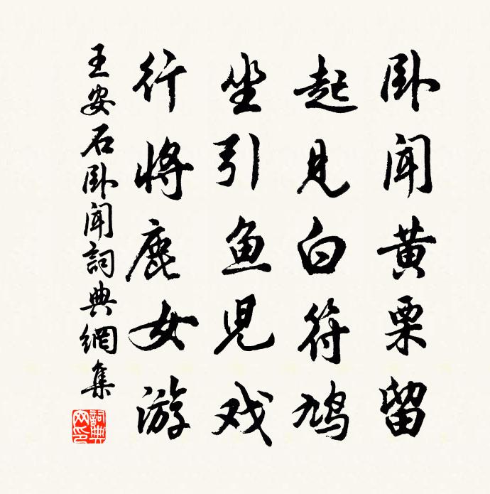 王安石臥聞書法作品欣賞