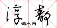 王冬齡淳靜草書怎么寫