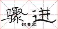 駱恆光驟進隸書怎么寫