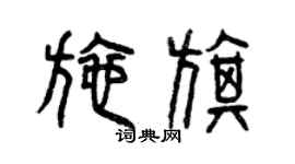 曾慶福施旗篆書個性簽名怎么寫