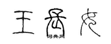 陳聲遠王長女篆書個性簽名怎么寫