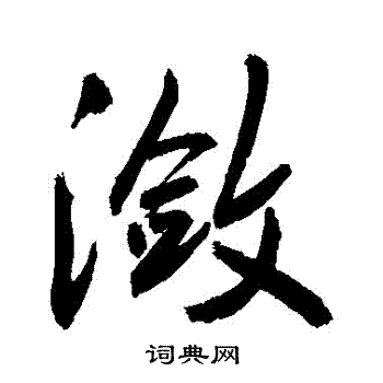 張旭楷書書法作品欣賞_張旭楷書字帖(第4頁)_書法字典