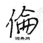 王旻寫的硬筆行書倫