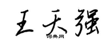 王正良王夭強行書個性簽名怎么寫