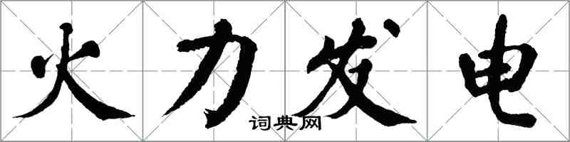 翁闓運火力發電楷書怎么寫