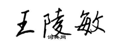 王正良王陵敏行書個性簽名怎么寫