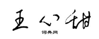 梁錦英王心甜草書個性簽名怎么寫