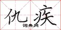 田英章仇疾楷書怎么寫