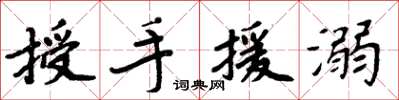 周炳元授手援溺楷書怎么寫