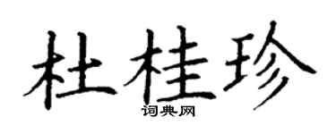 丁謙杜桂珍楷書個性簽名怎么寫