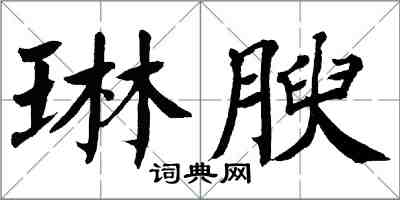 翁闓運琳腴楷書怎么寫