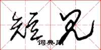 朱錫榮短見草書怎么寫