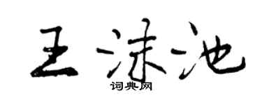 曾慶福王沫池行書個性簽名怎么寫