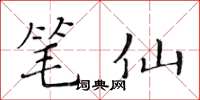 黃華生筆仙楷書怎么寫