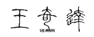 陳聲遠王奇達篆書個性簽名怎么寫