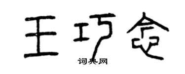 曾慶福王巧念篆書個性簽名怎么寫