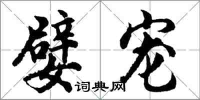 胡問遂嬖寵行書怎么寫