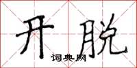 侯登峰開脫楷書怎么寫