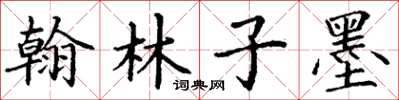 丁謙翰林子墨楷書怎么寫