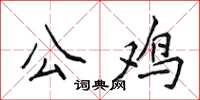 侯登峰公雞楷書怎么寫