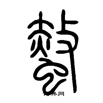 說文解字寫的螫